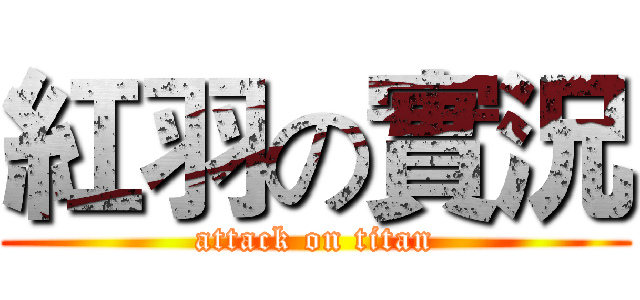 紅羽の實況 (attack on titan)