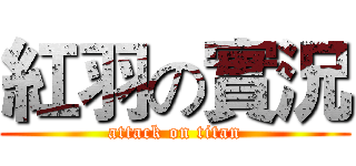 紅羽の實況 (attack on titan)