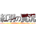 紅羽の實況 (attack on titan)