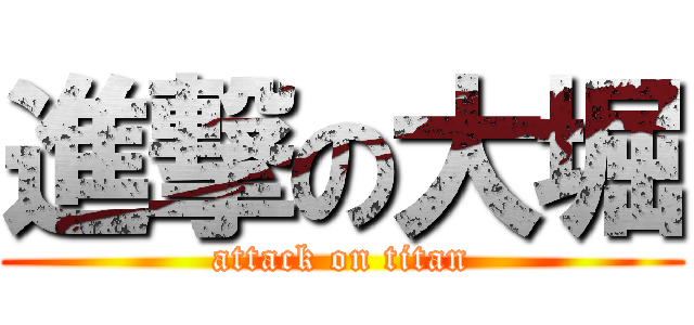 進撃の大堀 (attack on titan)