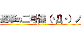 進撃の二号様（・Д・）ノ (attack on titan)