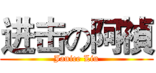 进击の阿禎 (Janice Lin)