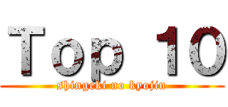 Ｔｏｐ １０ (shingeki no kyojin)