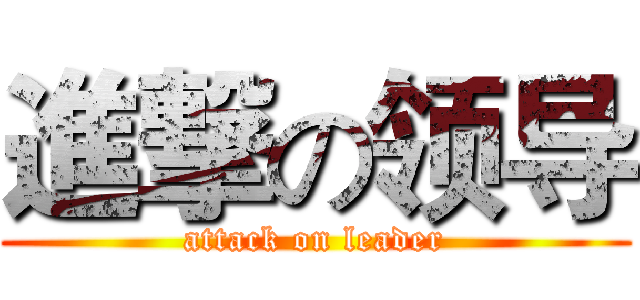 進撃の领导 (attack on leader)