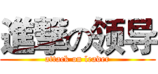 進撃の领导 (attack on leader)
