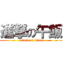 進撃の午飯 (attack on titan)