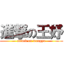 進撃の王妤 (attack on wangyu)