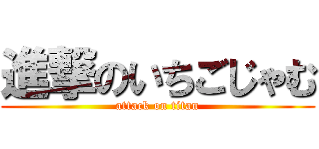 進撃のいちごじゃむ (attack on titan)