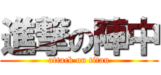 進撃の陣中 (attack on titan)