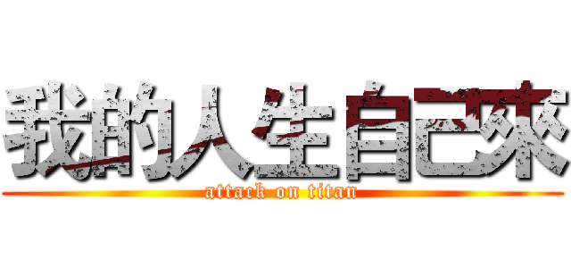 我的人生自己來 (attack on titan)