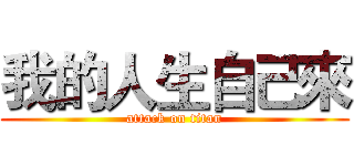 我的人生自己來 (attack on titan)