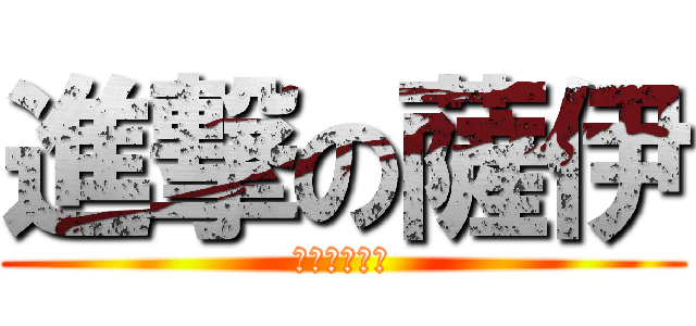 進撃の薩伊 (從來沒有遇過)
