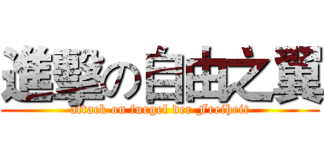 進擊の自由之翼 (attack on furgel der Freiheit)