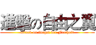 進擊の自由之翼 (attack on furgel der Freiheit)