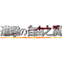 進擊の自由之翼 (attack on furgel der Freiheit)