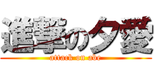 進撃の夕愛 (attack on abe)