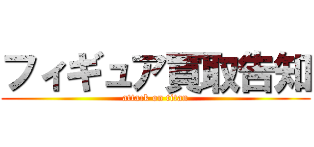 フィギュア買取告知 (attack on titan)
