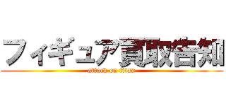 フィギュア買取告知 (attack on titan)