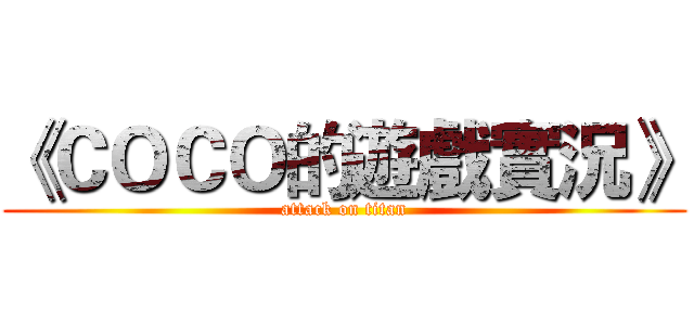 《ＣＯＣＯ的遊戲實況》 (attack on titan)