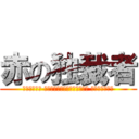 赤の独裁者 (Ио́сиф Виссарио́нович Ста́лин)