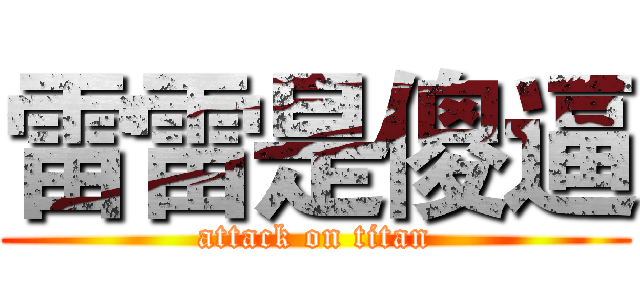 雷雷是傻逼 (attack on titan)