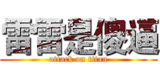 雷雷是傻逼 (attack on titan)