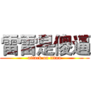 雷雷是傻逼 (attack on titan)