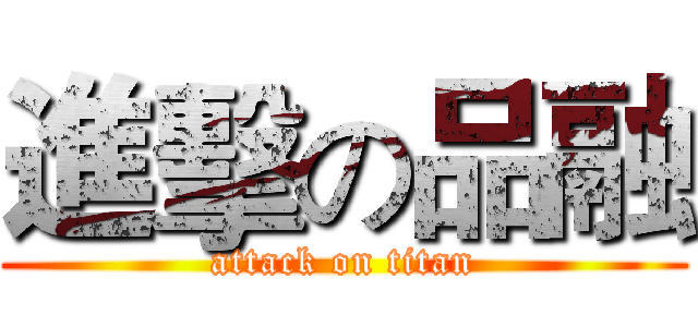 進擊の品融 (attack on titan)