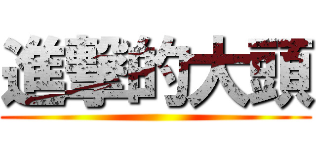 進撃的大頭 ()