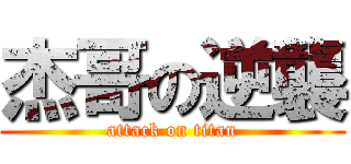 杰哥の逆襲 (attack on titan)