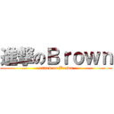 進撃のＢｒｏｗｎ (attack on Brown)