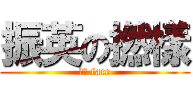 振英の撚樣 (福街 face)