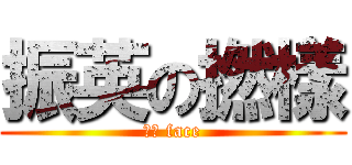 振英の撚樣 (福街 face)