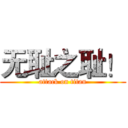 无耻之耻！ (attack on titan)