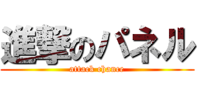 進撃のパネル (attack chance)