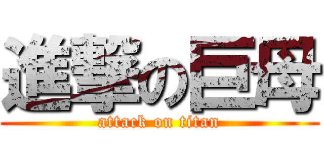 進撃の巨母 (attack on titan)