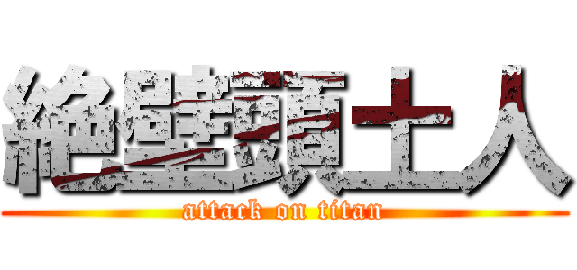 絶壁頭土人 (attack on titan)