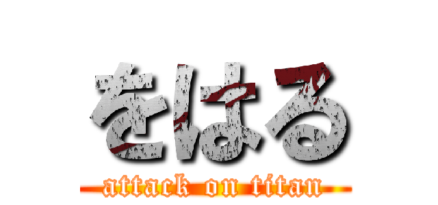 をはる (attack on titan)