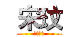 宋玟 (醜男一個)