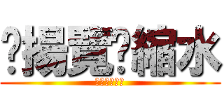 啟揚覽趴縮水 (啟揚覽趴縮水)