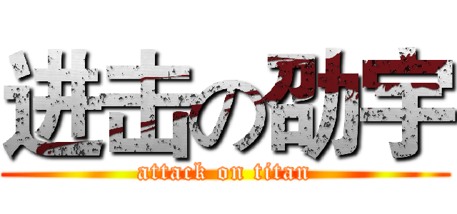进击の劭宇 (attack on titan)