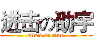 进击の劭宇 (attack on titan)