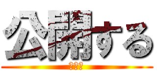 公開する (像一覧)