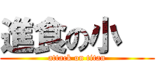 進食の小   (attack on titan)