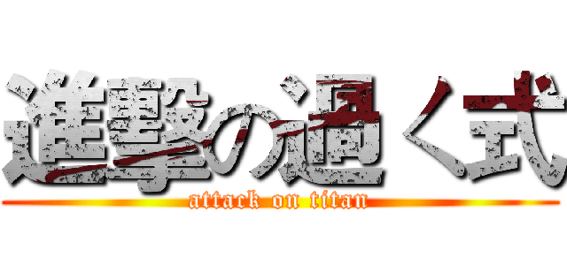 進擊の過ㄑ式 (attack on titan)