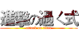 進擊の過ㄑ式 (attack on titan)