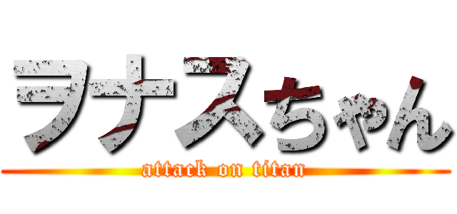 ヲナスちゃん (attack on titan)