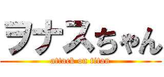 ヲナスちゃん (attack on titan)