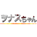 ヲナスちゃん (attack on titan)