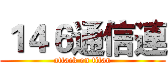 １４６通信連 (attack on titan)